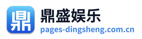 鼎盛娱乐